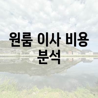 원룸 이사 비용 분석