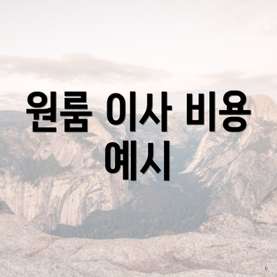 원룸 이사 비용 예시