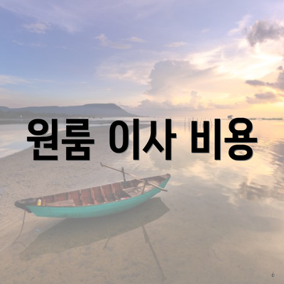 원룸 이사 비용