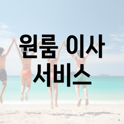 원룸 이사 서비스