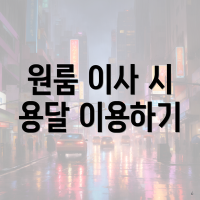 원룸 이사 시 용달 이용하기