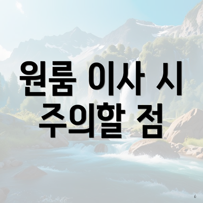 원룸 이사 시 주의할 점