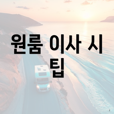 원룸 이사 시 팁