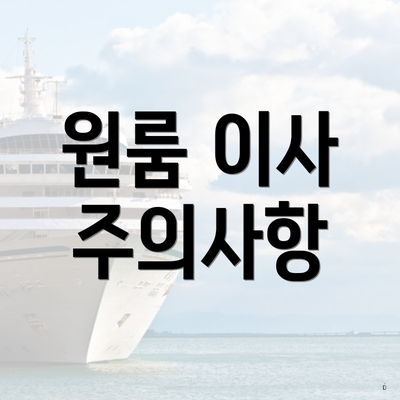 원룸 이사 주의사항