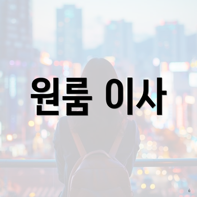 원룸 이사