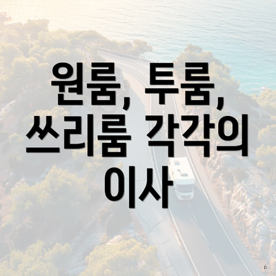 원룸, 투룸, 쓰리룸 각각의 이사