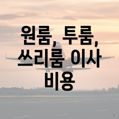 원룸, 투룸, 쓰리룸 이사 비용