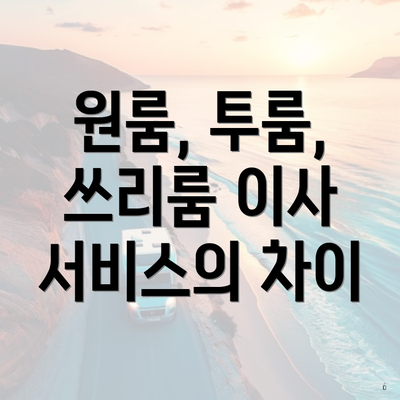 원룸, 투룸, 쓰리룸 이사 서비스의 차이