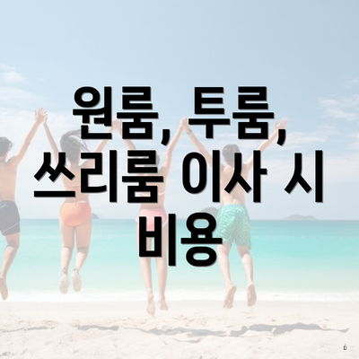 원룸, 투룸, 쓰리룸 이사 시 비용