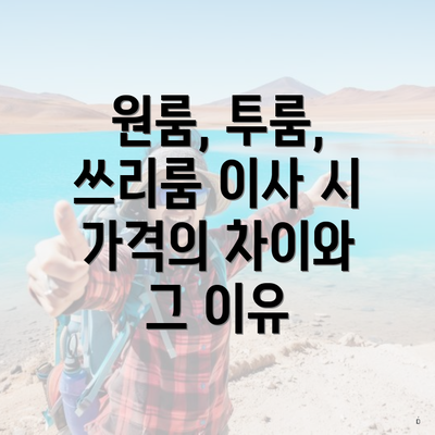 원룸, 투룸, 쓰리룸 이사 시 가격의 차이와 그 이유