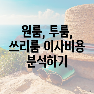 원룸, 투룸, 쓰리룸 이사비용 분석하기