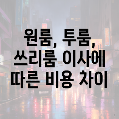 원룸, 투룸, 쓰리룸 이사에 따른 비용 차이