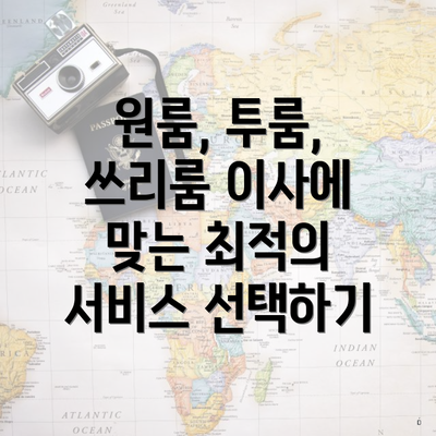 원룸, 투룸, 쓰리룸 이사에 맞는 최적의 서비스 선택하기