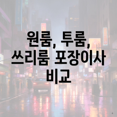 원룸, 투룸, 쓰리룸 포장이사 비교