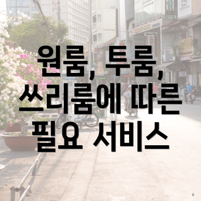 원룸, 투룸, 쓰리룸에 따른 필요 서비스