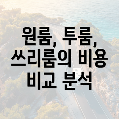 원룸, 투룸, 쓰리룸의 비용 비교 분석