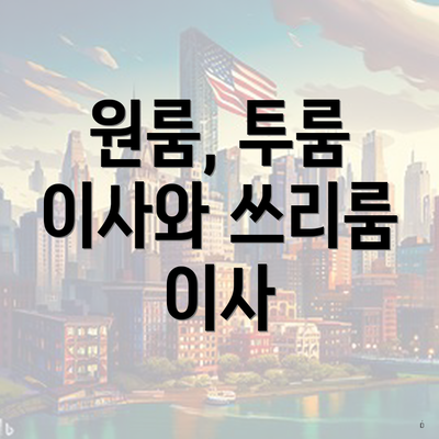 원룸, 투룸 이사와 쓰리룸 이사