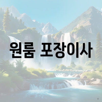 원룸 포장이사