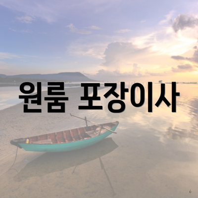 원룸 포장이사