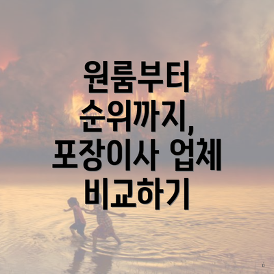 원룸부터 순위까지, 포장이사 업체 비교하기