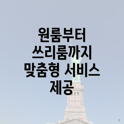 원룸부터 쓰리룸까지 맞춤형 서비스 제공