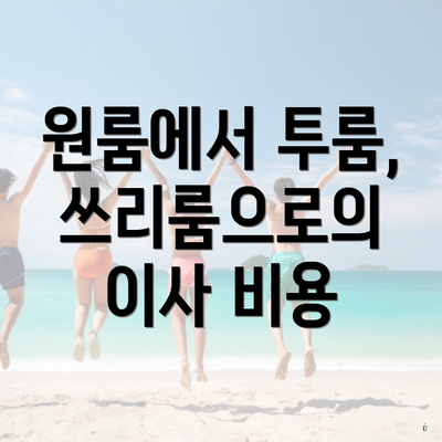 원룸에서 투룸, 쓰리룸으로의 이사 비용