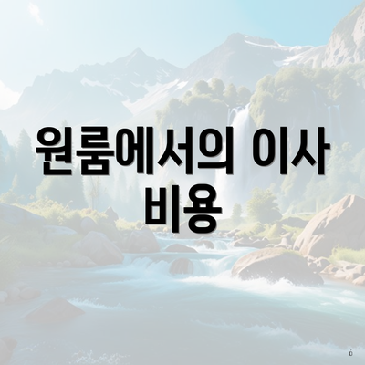 원룸에서의 이사 비용