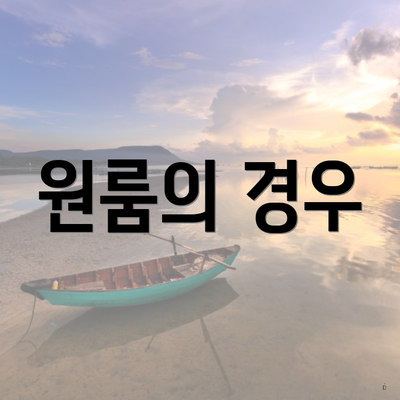 원룸의 경우