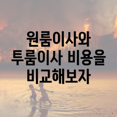 원룸이사와 투룸이사 비용을 비교해보자