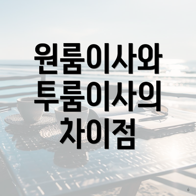 원룸이사와 투룸이사의 차이점