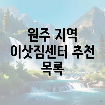 원주 지역 이삿짐센터 추천 목록