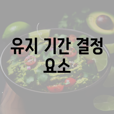 유지 기간 결정 요소