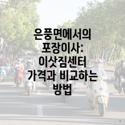 은풍면에서의 포장이사: 이삿짐센터 가격과 비교하는 방법