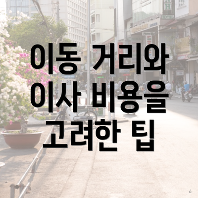 이동 거리와 이사 비용을 고려한 팁