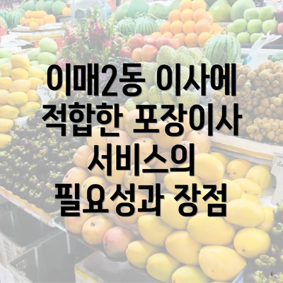 이매2동 이사에 적합한 포장이사 서비스의 필요성과 장점