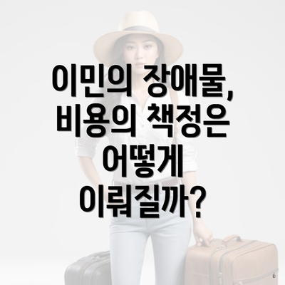 이민의 장애물, 비용의 책정은 어떻게 이뤄질까?