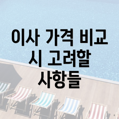 이사 가격 비교 시 고려할 사항들