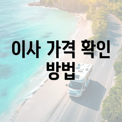 이사 가격 확인 방법