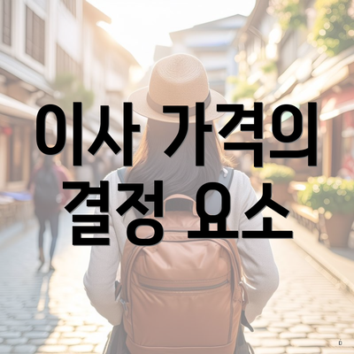 이사 가격의 결정 요소