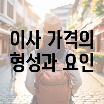 이사 가격의 형성과 요인