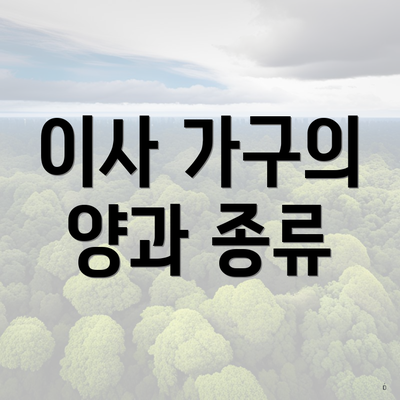 이사 가구의 양과 종류