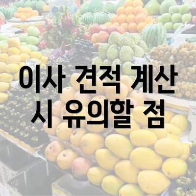 이사 견적 계산 시 유의할 점