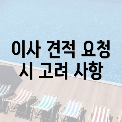 이사 견적 요청 시 고려 사항