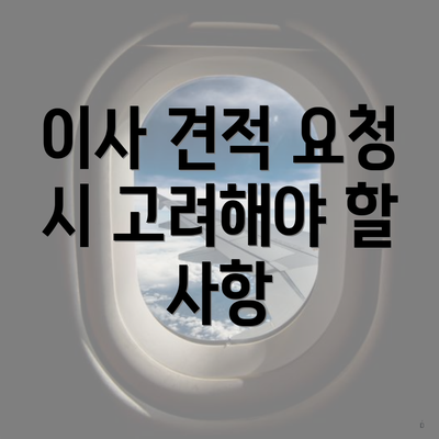 이사 견적 요청 시 고려해야 할 사항