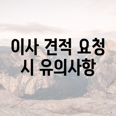 이사 견적 요청 시 유의사항