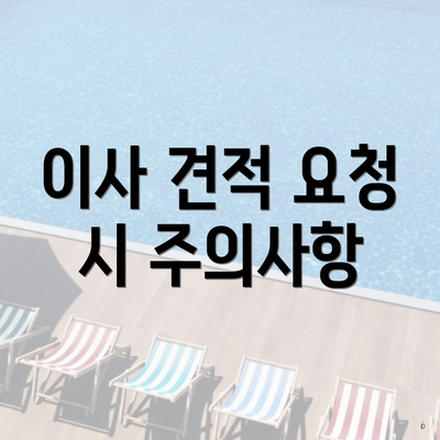 이사 견적 요청 시 주의사항