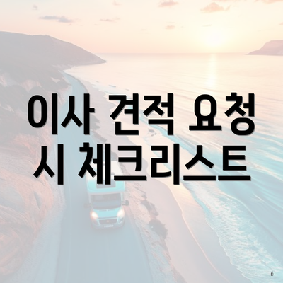 이사 견적 요청 시 체크리스트