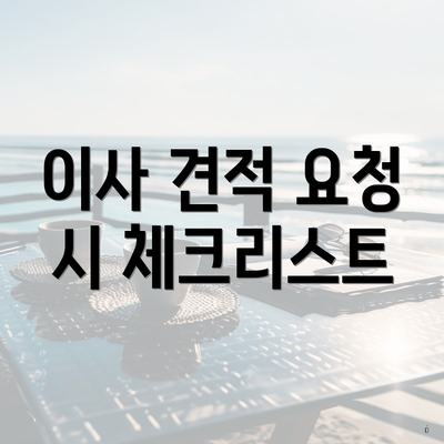 이사 견적 요청 시 체크리스트