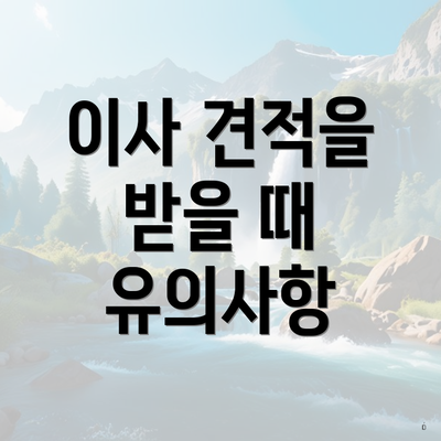 이사 견적을 받을 때 유의사항