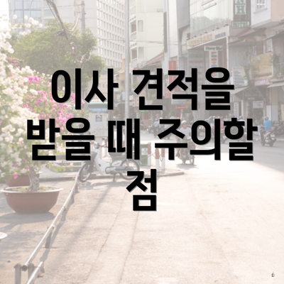 이사 견적을 받을 때 주의할 점